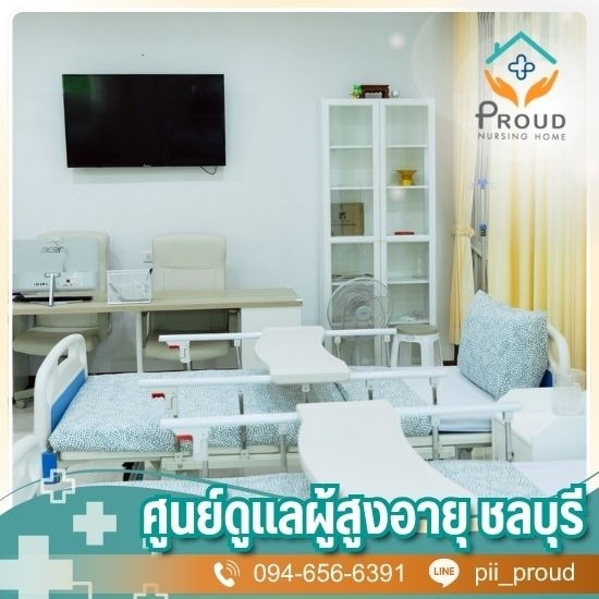 รับดูแลผู้ป่วย บางแสน