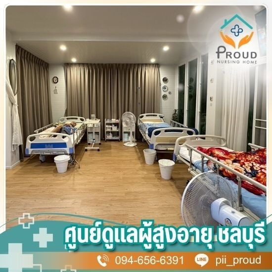 รับดูแลผู้สูงอายุ ใกล้ฉัน