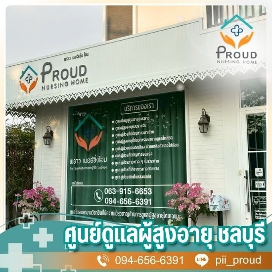 ศูนย์ดูแลผู้สูงอายุ ใกล้ฉัน