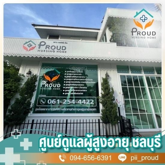 ศูนย์ดูแลผู้สูงอายุ ชลบุรี
