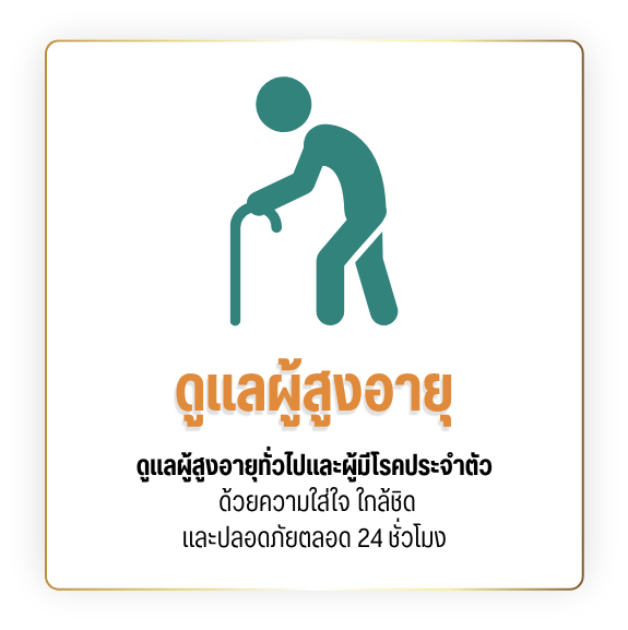 รับดูแลผู้สูงอายุ