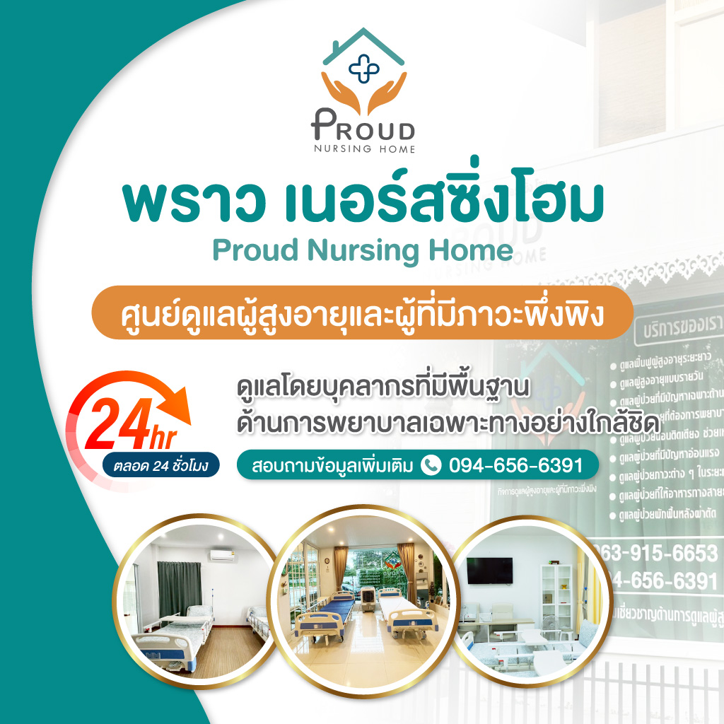 ศูนย์ดูแลผู้สูงอายุ ชลบุรี